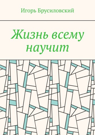 Игорь Давидович Брусиловский. Жизнь всему научит