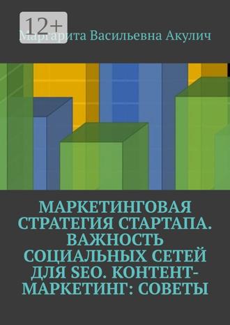 Обложка книги «Маркетинговая стратегия стартапа. Важность социальных сетей для SEO. Контент-маркетинг: советы»