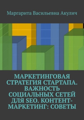 Маргарита Васильевна Акулич. Маркетинговая стратегия стартапа. Важность социальных сетей для SEO. Контент-маркетинг: советы