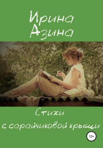 Обложка книги «Стихи с сарайчиковой крыши»