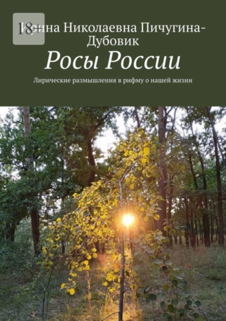 Ирина Николаевна Пичугина-Дубовик. Росы России. Лирические размышления в рифму о нашей жизни