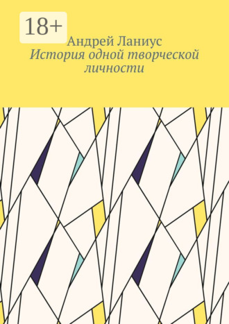 Обложка книги «История одной творческой личности»