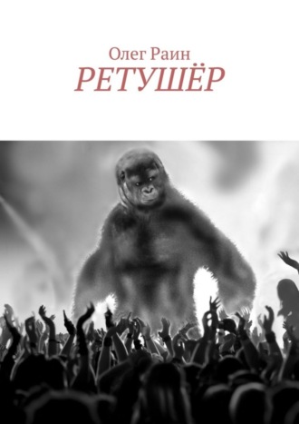 Обложка книги «Ретушёр»