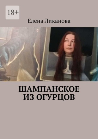 Елена Ликанова. Шампанское из огурцов