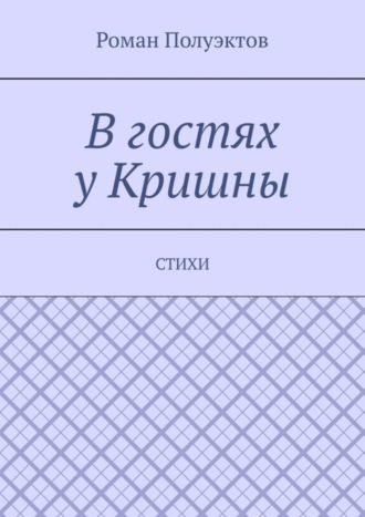 Обложка книги «В гостях у Кришны. Стихи»
