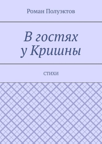 Роман Полуэктов. В гостях у Кришны. Стихи