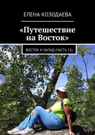 Обложка книги «Путешествие на Восток. Восток и Запад (часть 11)»