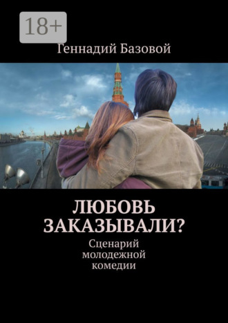 Обложка книги «Любовь заказывали? Сценарий молодежной комедии»