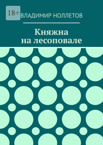 Владимир Владимирович Ноллетов. Княжна на лесоповале