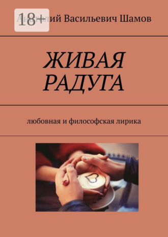 Обложка книги «Живая радуга. Любовная и философская лирика»