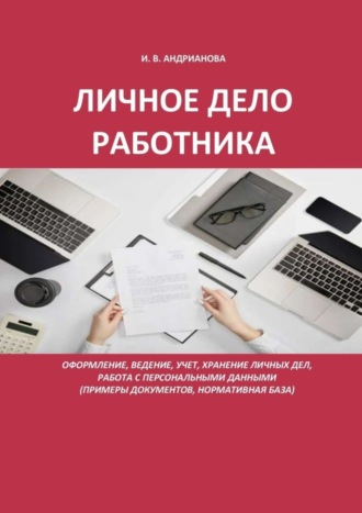 Обложка книги «Личное дело работника»
