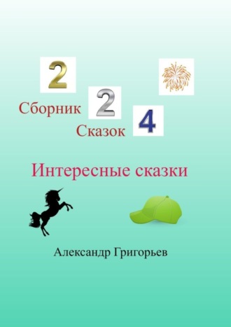 Обложка книги «Интересные сказки»