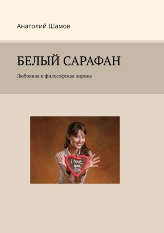 Обложка книги «Белый сарафан. Любовная и философская лирика»