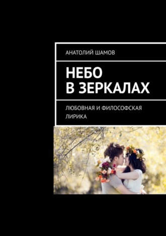 Обложка книги «Небо в зеркалах. Любовная и философская лирика»