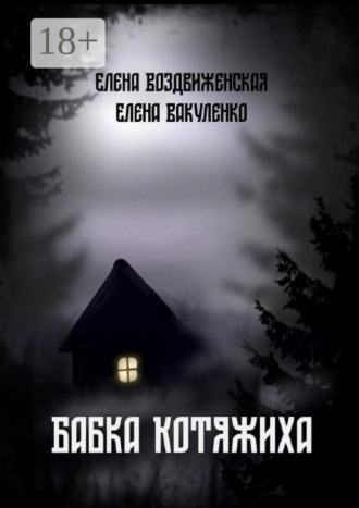 Обложка книги «Бабка Котяжиха»