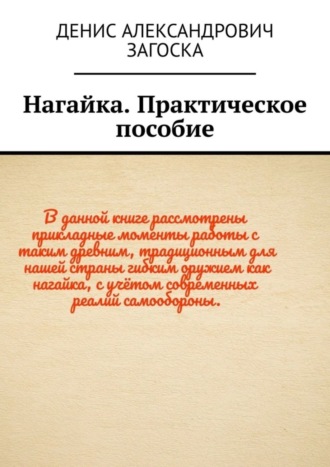 Денис Александрович Загоска. Нагайка. Практическое пособие