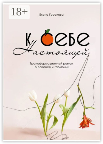 Елена Горелова. К себе настоящей