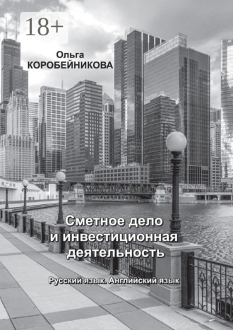 Обложка книги «Сметное дело и инвестиционная деятельность. Русский язык. Английский язык»