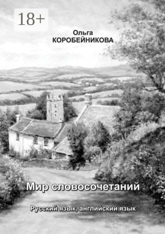 Ольга Коробейникова. Мир словосочетаний. Русский язык, английский язык