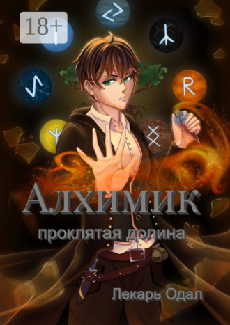 Обложка книги «Алхимик: проклятая долина»