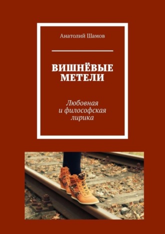 Обложка книги «Вишнёвые метели. Любовная и философская лирика»