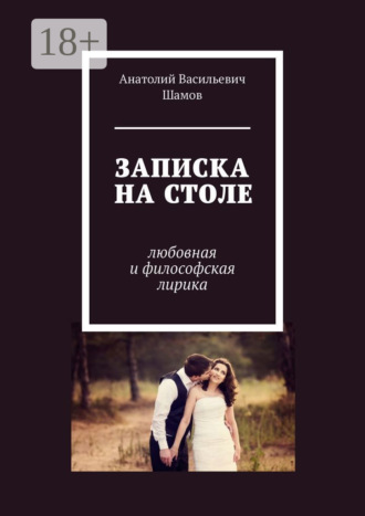 Обложка книги «Записка на столе. Любовная и философская лирика»