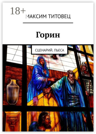 Обложка книги «Горин. Сценарий. Пьеса»