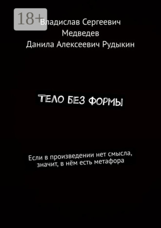 Обложка книги «Тело без формы»