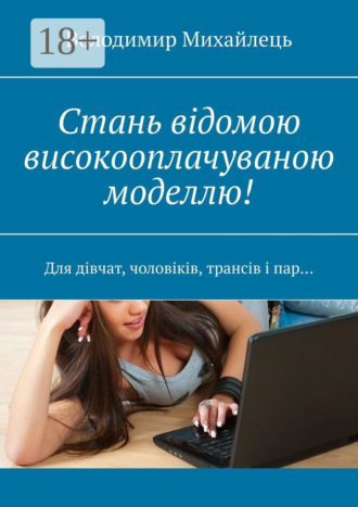 Обложка книги «Стань відомою високооплачуваною моделлю! Для дівчат, чоловіків, трансів і пар…»