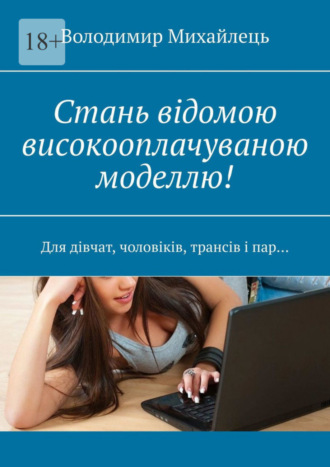 Володимир Михайлець. Стань відомою високооплачуваною моделлю! Для дівчат, чоловіків, трансів і пар…