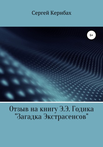 Обложка книги «Отзыв на книгу Э.Э. Годика «Загадка экстрасенсов»»