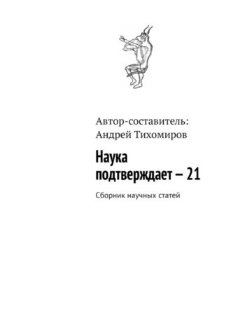 Обложка книги «Наука подтверждает – 21. Сборник научных статей»