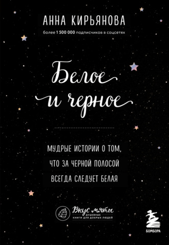 Обложка книги «Белое и черное. Мудрые истории о том, что за черной полосой всегда следует белая»