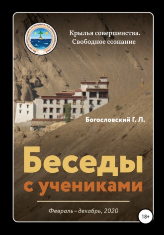 Обложка книги «Беседы с учениками (февраль-декабрь 2020)»