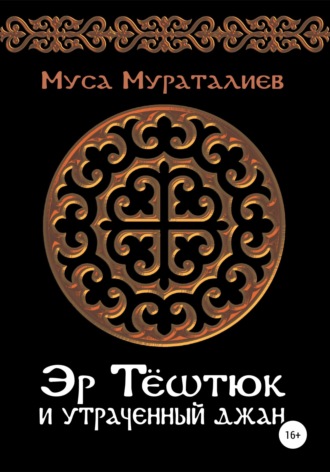 Обложка книги «Эр Тёштюк и утраченный Джан»