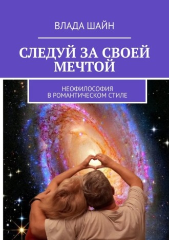 Влада Шайн. Следуй за своей мечтой. Неофилософия в романтическом стиле