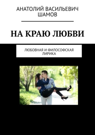Обложка книги «На краю любви. Любовная и философская лирика»
