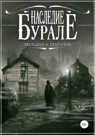 Обложка книги «Наследие Бурале»