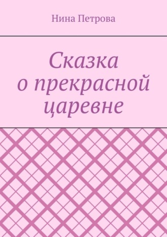 Обложка книги «Сказка о прекрасной царевне»