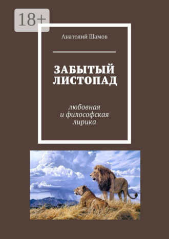 Обложка книги «Забытый листопад. Любовная и философская лирика»
