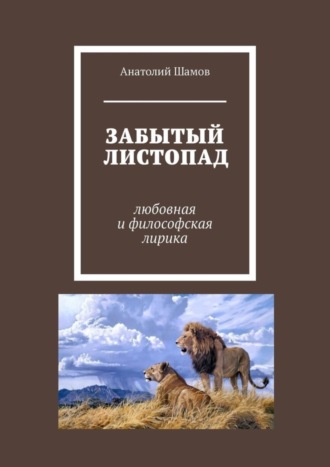 Анатолий Васильевич Шамов. Забытый листопад. Любовная и философская лирика