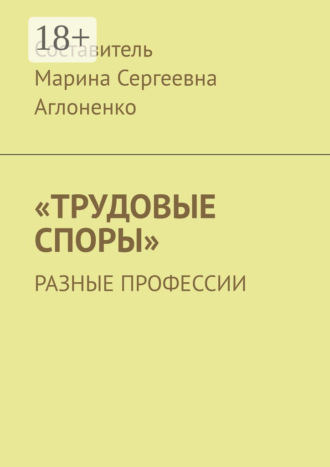 Обложка книги ««Трудовые споры». Разные профессии»