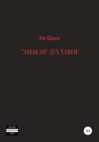 Обложка книги «Амакан. Дух тайги»