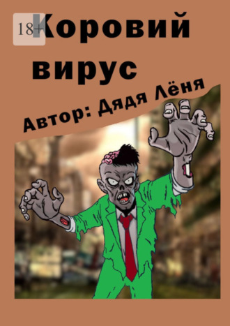 Дядя Лёня. Коровий вирус