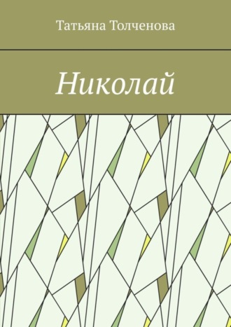 Обложка книги «Николай»