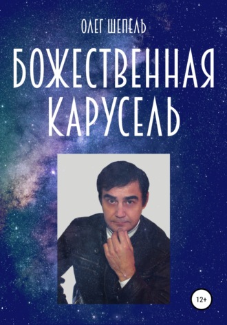 Олег Михайлович Шепель. Божественная карусель