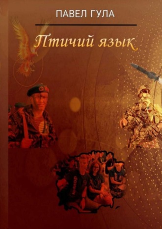 Обложка книги «Птичий язык. Сценарий анимационного фильма-сказки»