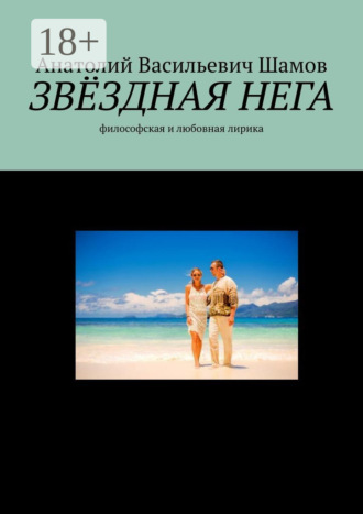 Обложка книги «Звездная нега. Философская и любовная лирика»
