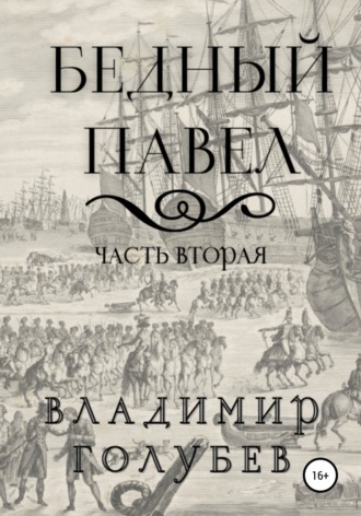 Обложка книги «Бедный Павел. Часть вторая»