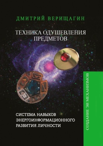 Обложка книги «Техника Одушевления Предметов»